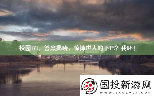 校園1V1-答案揭曉-驚掉世人的下巴-我呸！