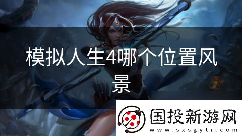 模擬人生4哪個(gè)在哪里風(fēng)景