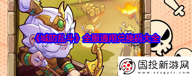 城防亂斗禮包碼是什么-全服通用兌換碼大全