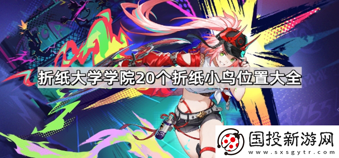 崩壞星穹鐵道折紙大學(xué)學(xué)院折紙小鳥(niǎo)在哪：