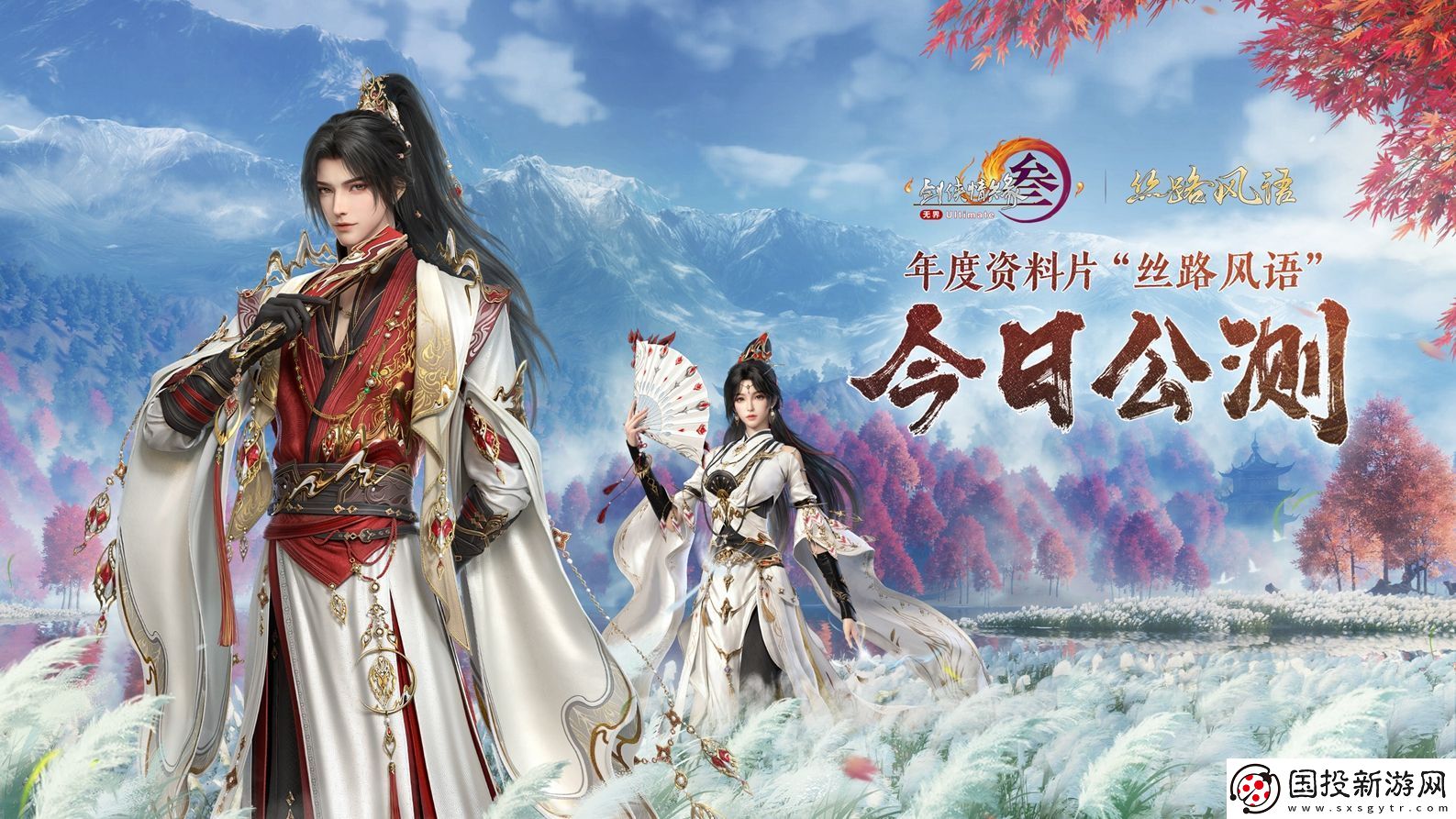 130級征程開啟！-劍3年度資料片“絲路風(fēng)語”公測上線