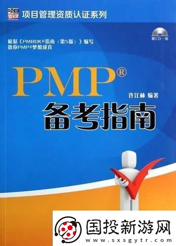 PMP-考試書籍：項(xiàng)目管理專業(yè)人士認(rèn)證備考指南