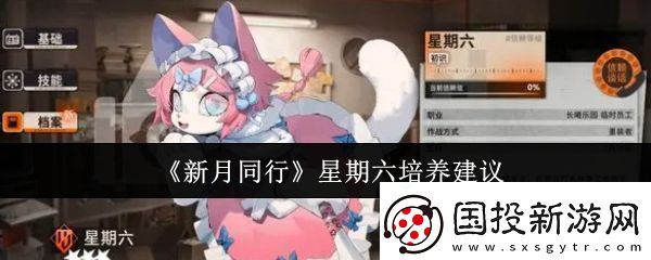 新月同行星期六值得培養(yǎng)嗎-星期六培養(yǎng)建議