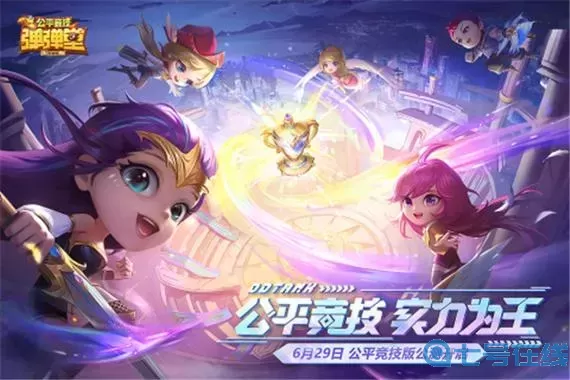 彈彈堂手游加速輔助