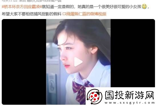 橋本環(huán)奈方回應霸凌引熱議