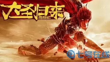 大圣歸來手游-鎮(zhèn)元子