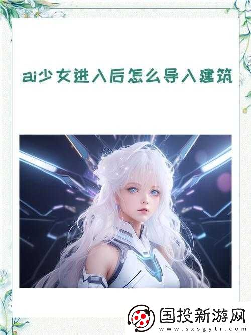 AI-少女進入后如何導入詳細步驟