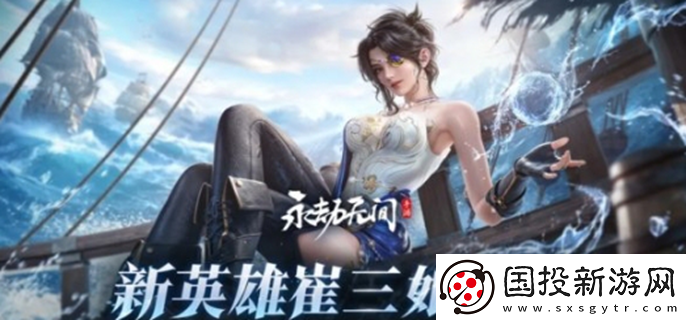 永劫無間手游崔三娘什么時(shí)候上線：