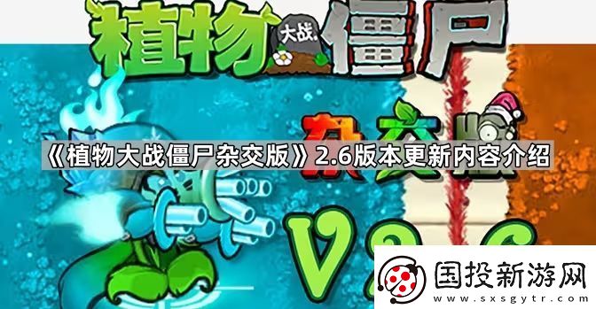 植物大戰(zhàn)僵尸雜交版2.6版本更新了什么-植物大戰(zhàn)僵尸雜交版2.6版本更新內(nèi)容介紹