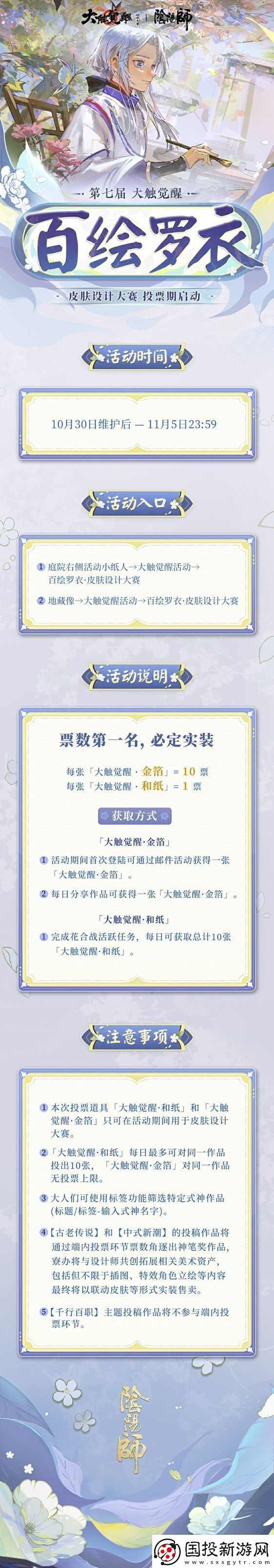 錦衣華服-琳瑯佳作陰陽(yáng)師第七屆百繪羅衣·皮膚設(shè)計(jì)大賽游戲內(nèi)投票階段將啟！