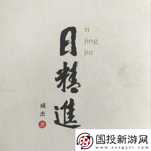 日日精進(jìn)久久為功：堅(jiān)持成就未來(lái)