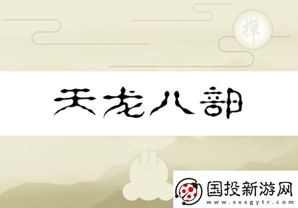 換巢鸞鳳之天龍八部版——水軍視角的幽默反轉(zhuǎn)
