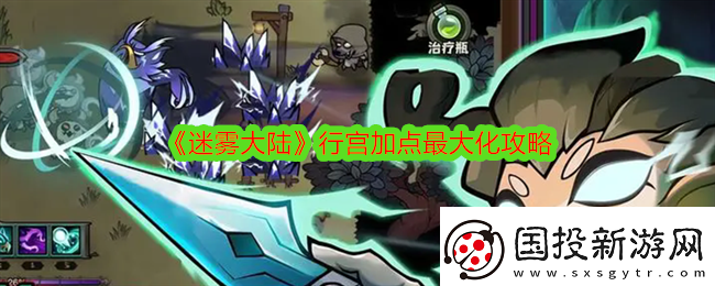 迷霧大陸行宮怎么加點(diǎn)-行宮加點(diǎn)最大化攻略