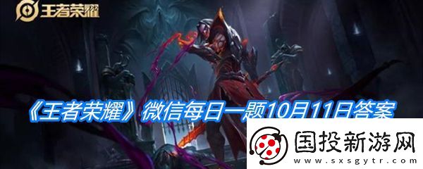 在昨日推文中提到的五周年活動(dòng)的主題是什么呢-王者榮耀微信每日一題10月11日答案圖文