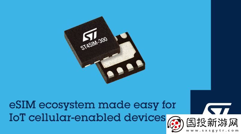 意法半導(dǎo)體最新嵌入式SIM卡助力物聯(lián)網(wǎng)新標(biāo)準(zhǔn)-有望變革設(shè)備的批量管理方式