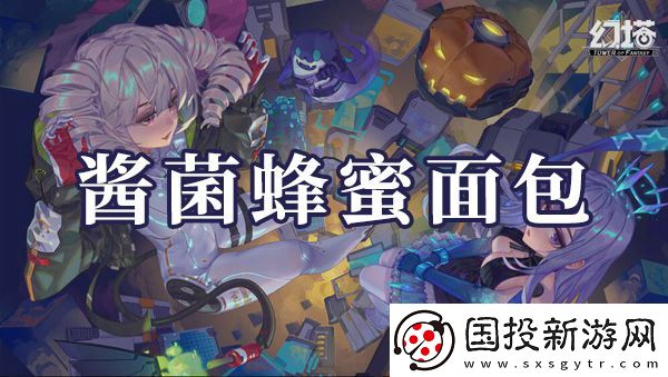 幻塔醬菌蜂蜜面包如何制作