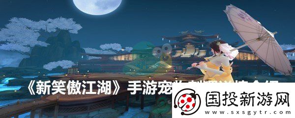 新笑傲江湖手游寵物刺猬技能解析-新笑傲江湖手游寵物刺猬詳情一覽