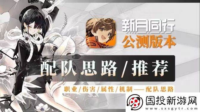 新月同行陣容搭配攻略-最強(qiáng)陣容如何搭配