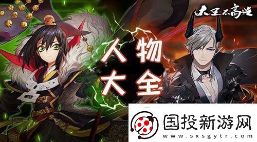 大王不高興手游人物大全-所有角色技能圖鑒裝備搭配