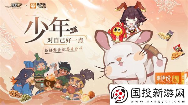 少年-對(duì)自己好一點(diǎn)!少年三國(guó)志：零手游×來(lái)伊份聯(lián)動(dòng)正式開(kāi)啟-新聞?lì)l道