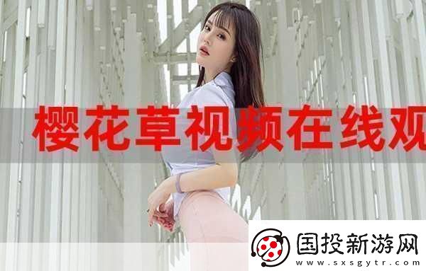 櫻花草社區(qū)在線視頻www中國女主播顏值超高：-＂櫻花草社區(qū)：顏值超高的女主播盛宴
