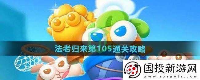 保衛(wèi)蘿卜4法老歸來第105怎么過-法老歸來第105通關攻略