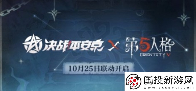 決戰(zhàn)平安京聯(lián)動第五人格什么時候上線：