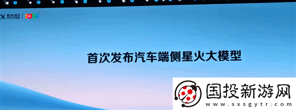 科大訊飛推出首款汽車(chē)端側(cè)大規(guī)模模型-領(lǐng)跑智能駕駛新紀(jì)元