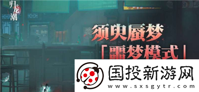 歸龍潮須臾蜃夢在哪開啟-歸龍潮須臾蜃夢噩夢模式怎么玩