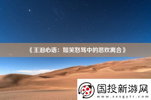 王淚心語：嬉笑怒罵中的悲歡離合