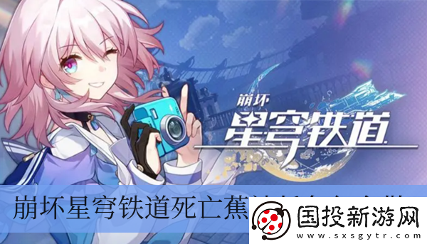 崩壞星穹鐵道死亡蕉社任務(wù)怎么做-崩壞星穹鐵道死亡蕉社任務(wù)攻略一覽