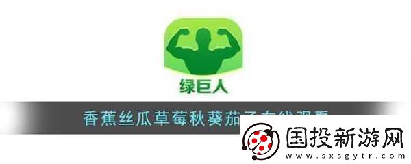 草莓茄子絲瓜芭樂綠巨人享受清晰畫質(zhì)-1.-草莓與茄子的奇妙搭配：綠巨人的清晰畫質(zhì)之旅