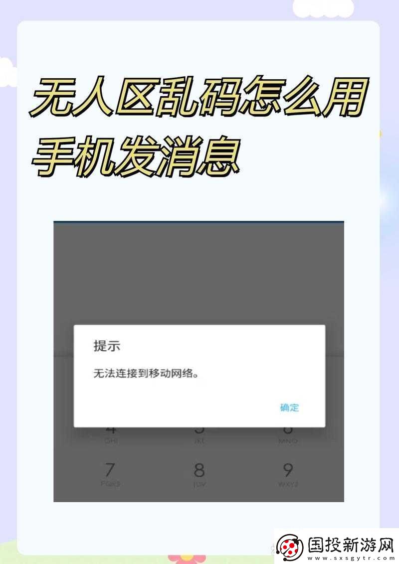 無(wú)人區(qū)亂碼怎么用手機(jī)發(fā)消息：實(shí)用指南