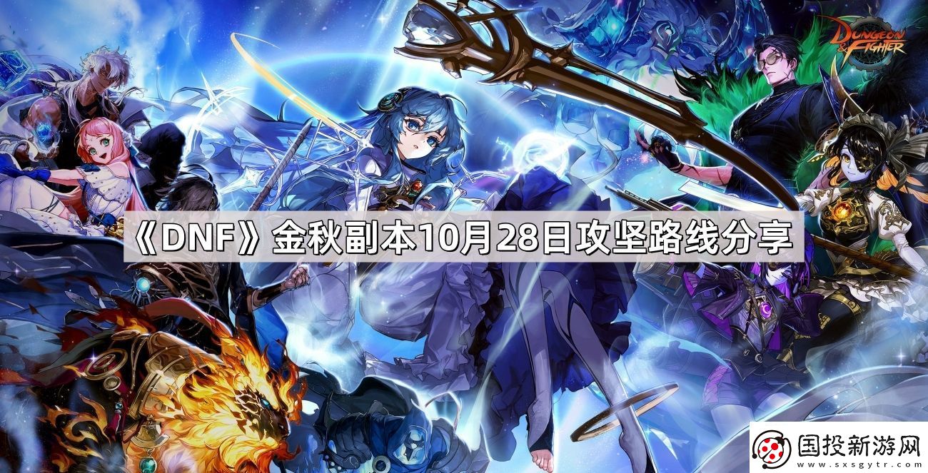 DNF金秋副本10月28日攻堅(jiān)路線是什么-金秋副本10月28日攻堅(jiān)路線分享