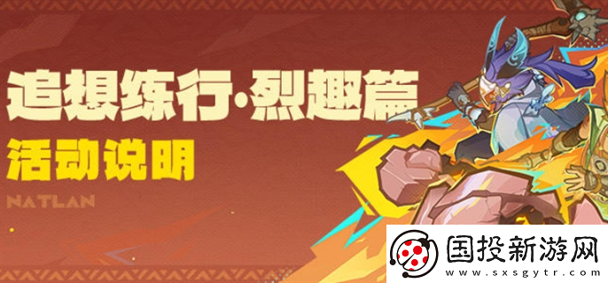 原神追想練行烈趣篇活動(dòng)怎么玩：