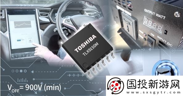 東芝發(fā)布小型封裝車載光繼電器-耐壓提升至900V-適應(yīng)更高電壓需求