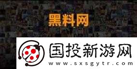 51CG-熱門大瓜今日吃瓜：最新消息