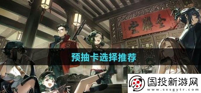 新月同行預(yù)抽卡選擇推薦：