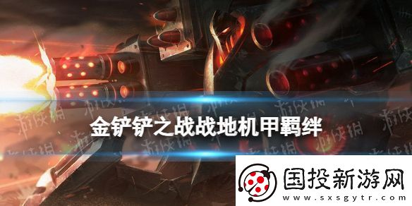 金鏟鏟之戰(zhàn)戰(zhàn)地機(jī)甲羈絆什么效果金鏟鏟之戰(zhàn)激戰(zhàn)星海羈絆戰(zhàn)地機(jī)甲介紹