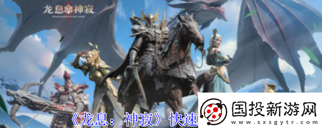 龍息神寂怎么快速升級(jí)-快速升級(jí)方法