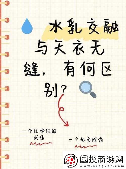 水乳交融和天衣無縫的區(qū)別：水乳交融更強調融合-天衣無縫更強調完美