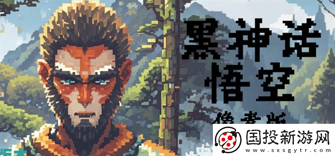 黑神話悟空像素版怎么下載：