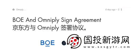 京東方聯(lián)合Omniply開展柔性顯示技術(shù)合作協(xié)議-共同推動(dòng)行業(yè)技術(shù)革新