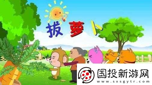 12-歲女孩拔蘿卜最有效的一句：技巧大揭秘