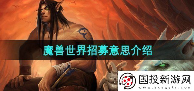 魔獸世界招募是什么意思招募成功意思介紹