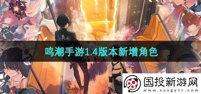 鳴潮1.4版本有哪些新角色登場(chǎng)-1.4版本新增角色