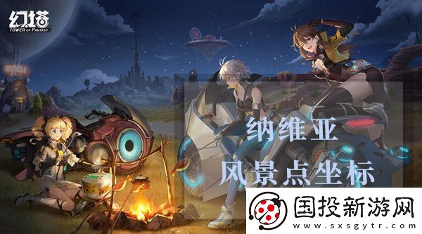 幻塔納維亞風景點坐標是什么