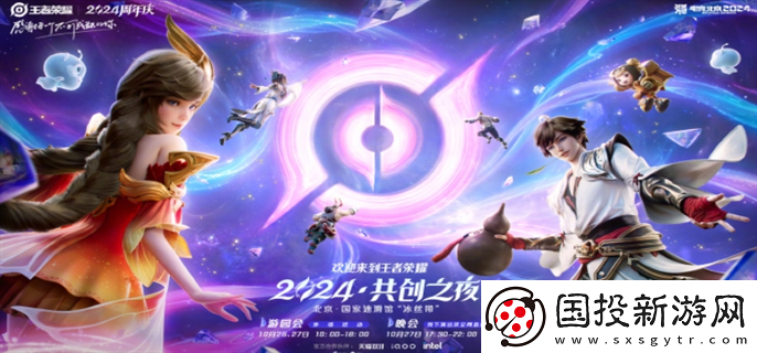 王者榮耀2024共創(chuàng)之夜陣容有誰：