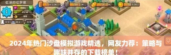 2024年熱門沙盤模擬游戲精選-友力薦：策略與趣味并存的下載榜單！