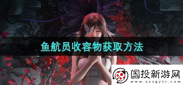 七日世界魚航員收容物怎么獲取魚航員收容物獲取方法